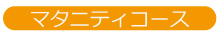 マタニティ