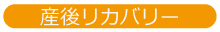 リカバリ