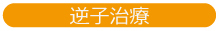逆子治療